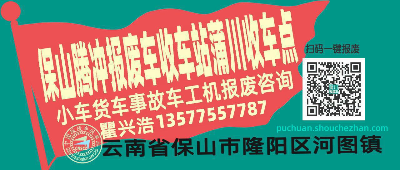 保山腾冲报废车收车站蒲川收车点
